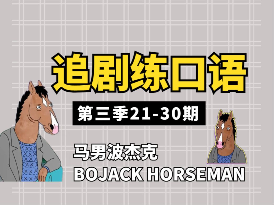 追剧练口语《马男波杰克》第三季第21期英语突然听懂了是什么感觉!死磕三个月,开口说英语! (持续更新中...23期)哔哩哔哩bilibili