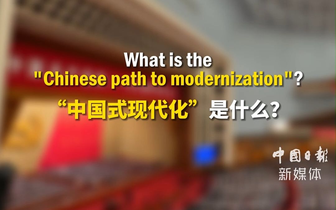 如何向外国人介绍二十大报告中的“中国式现代化”?双语视频来啦!哔哩哔哩bilibili