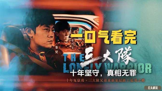 一口气看完《三大队》十年坚守,真相无罪! 一口气看完《三大队》十年坚守,真相无罪!