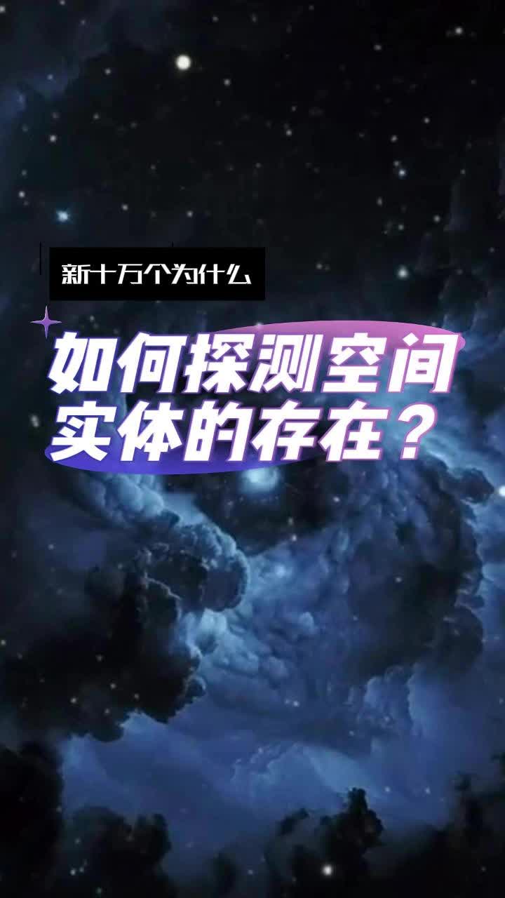 我们如何探测空间实体的存在?哔哩哔哩bilibili