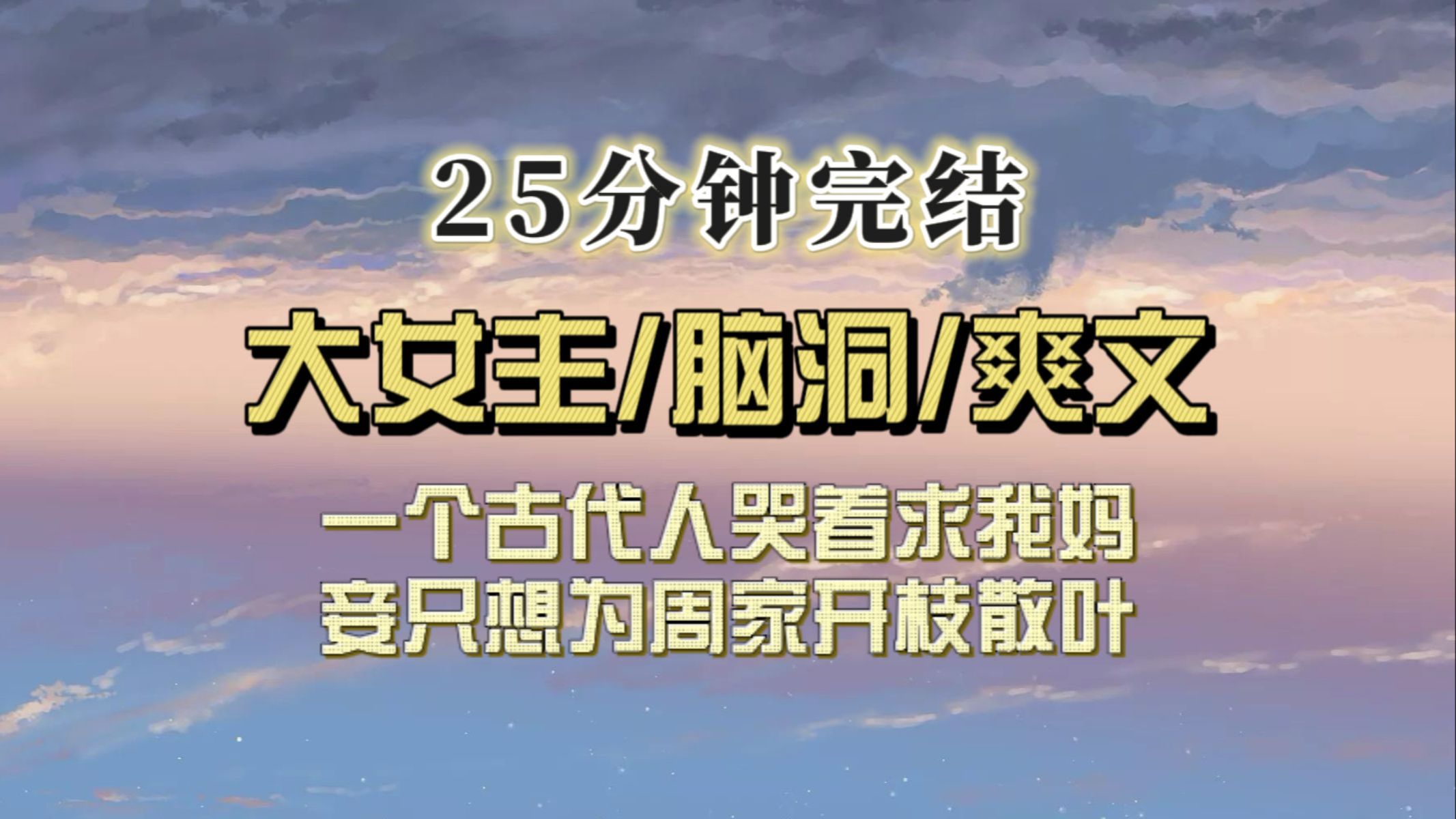 [图]（全文已完结）有个古人找上我妈：妾愿为夫人家传宗接代，不要名分。我妈怒了，开启猎杀时刻…