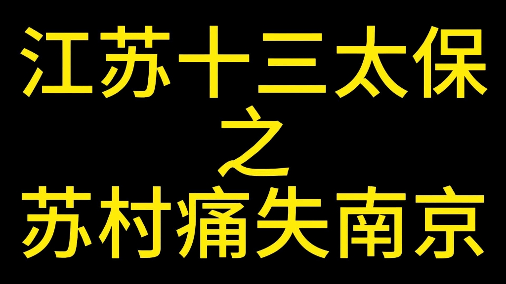 江苏十三太保,苏村竟然痛失南京哔哩哔哩bilibili