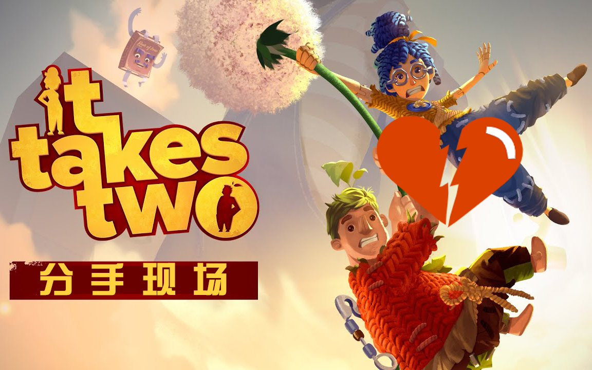 双人成行你以为的欢声笑语vs实际上的分手现场