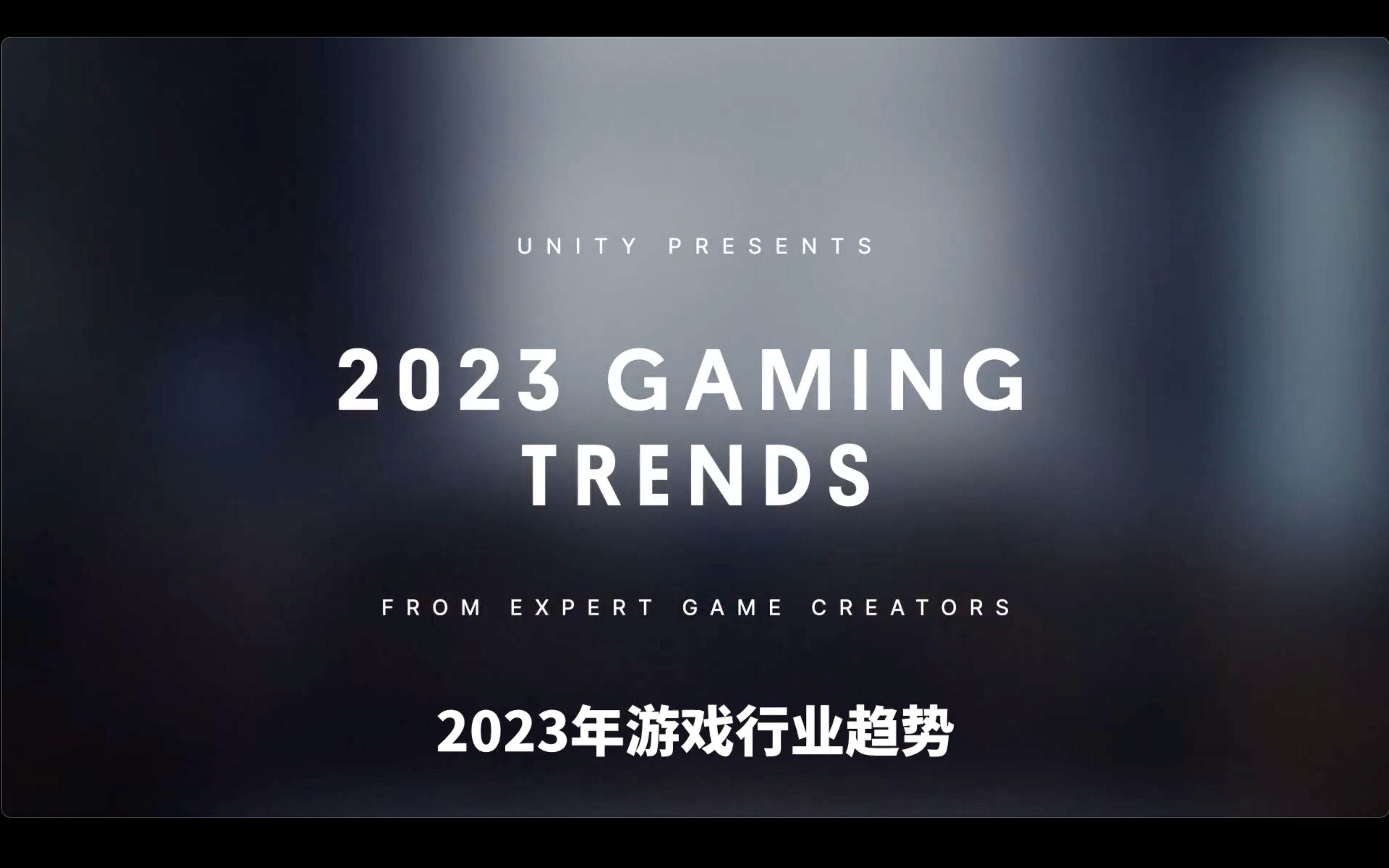 专业创作者如何看待2023年游戏行业趋势?哔哩哔哩bilibili