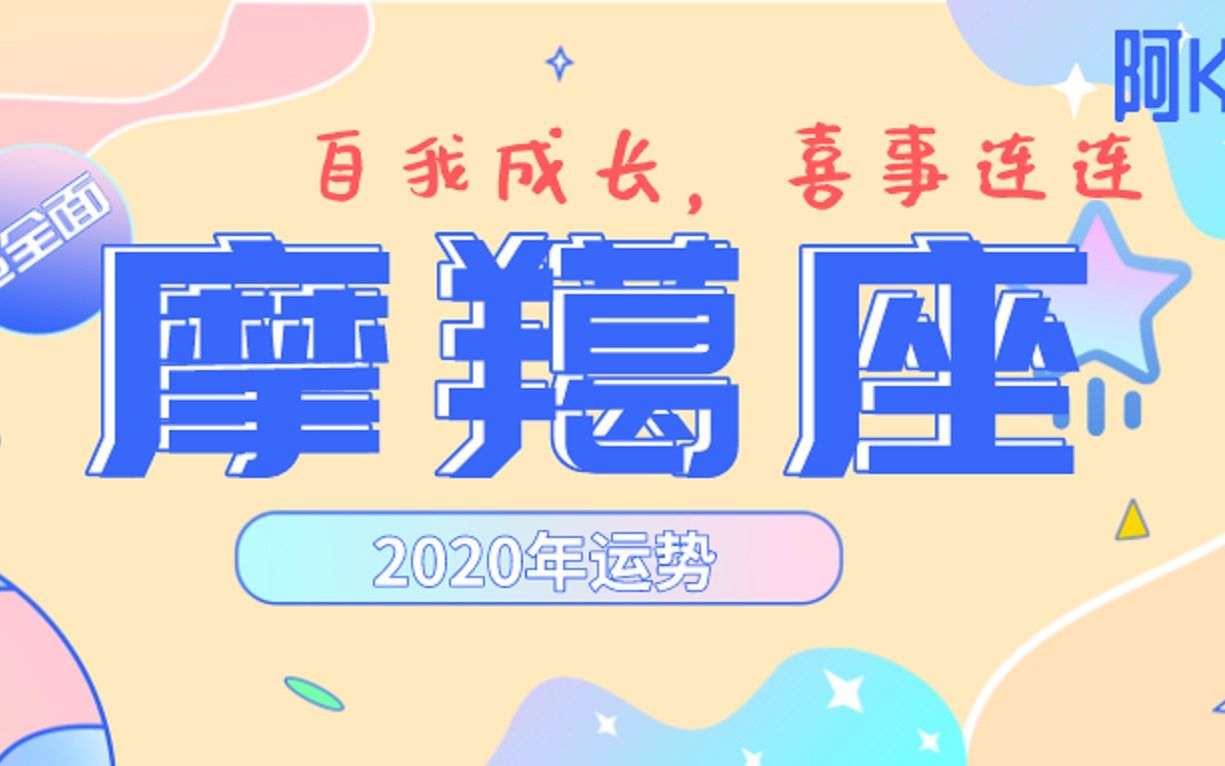 阿K占星|超全面2020年星座运势——摩羯座哔哩哔哩bilibili