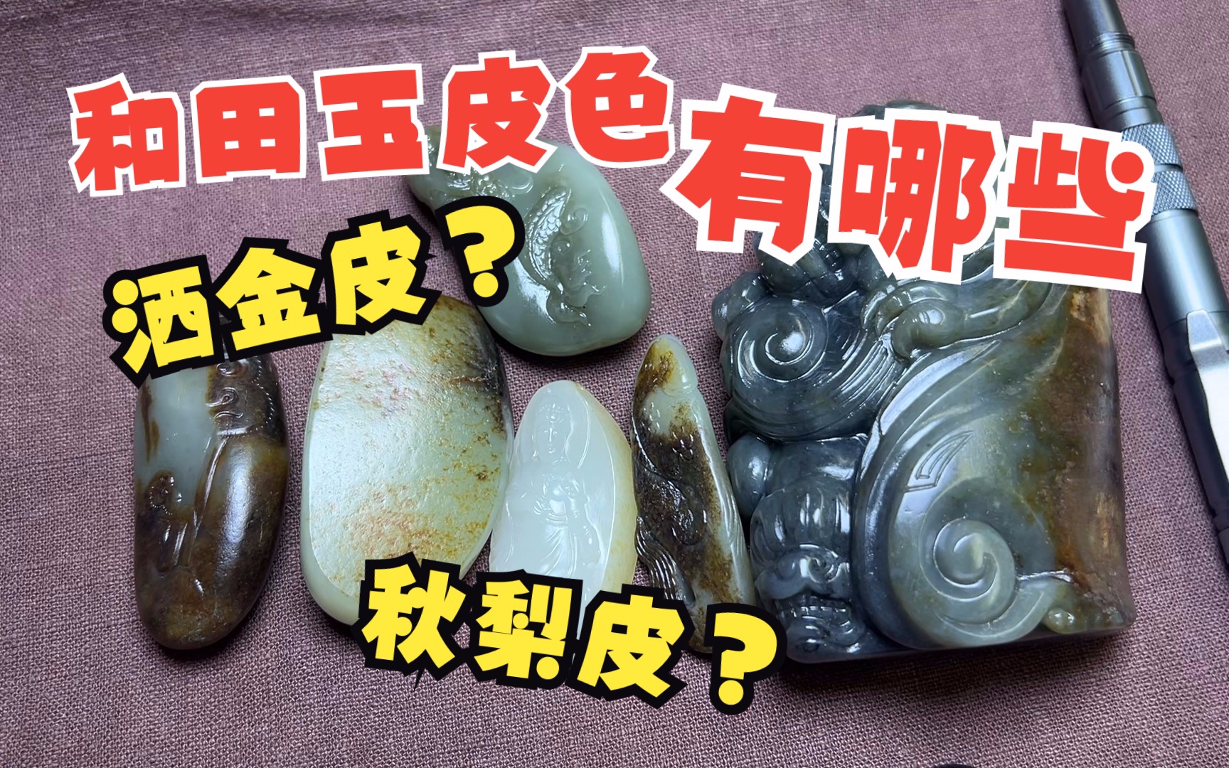 和田玉皮色的种类都有哪些?洒金皮?秋梨皮?还有什么!
