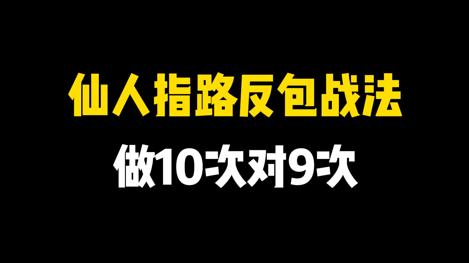 这才是仙人指路反包战法,太好用了,做10次对9次,买进就是主升浪!哔哩哔哩bilibili