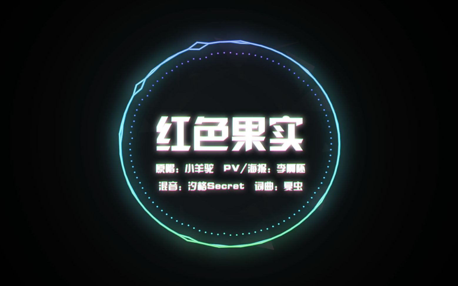 [图]【夏虫||原创音乐】红色果实