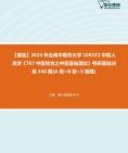 [图]2024年云南中医药大学1005Z2中医人类学《707中医综合之中医基础理论》考研基础训练440题(A型+B型+X型题)资料真题笔记课件