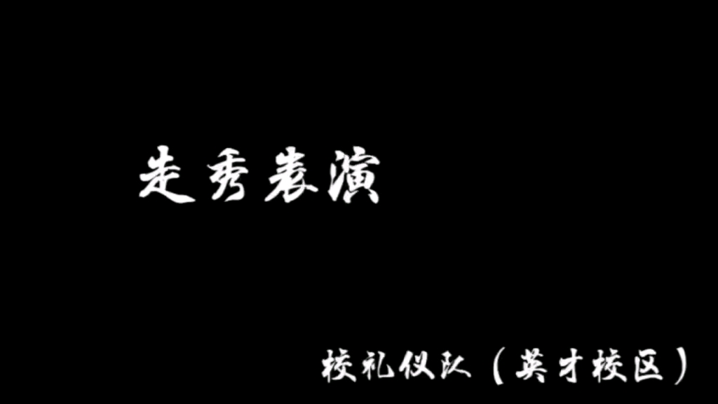 [图]校礼仪队走秀