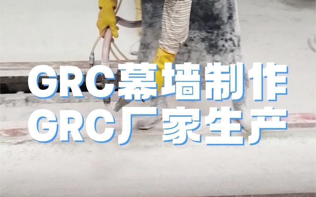 GRC幕墙制作,GRC厂家生产哔哩哔哩bilibili