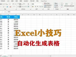 excel小技巧：自动化生成表格，升职加薪系列