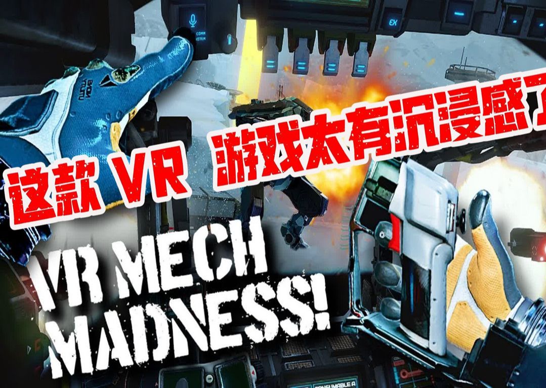 [图]这款 VR MECH 游戏太有沉浸感了《Iron Rebellion》