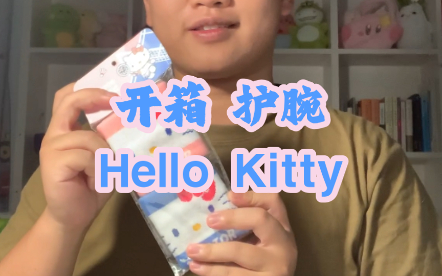 猛男必备,hellokitty护腕!哔哩哔哩bilibili