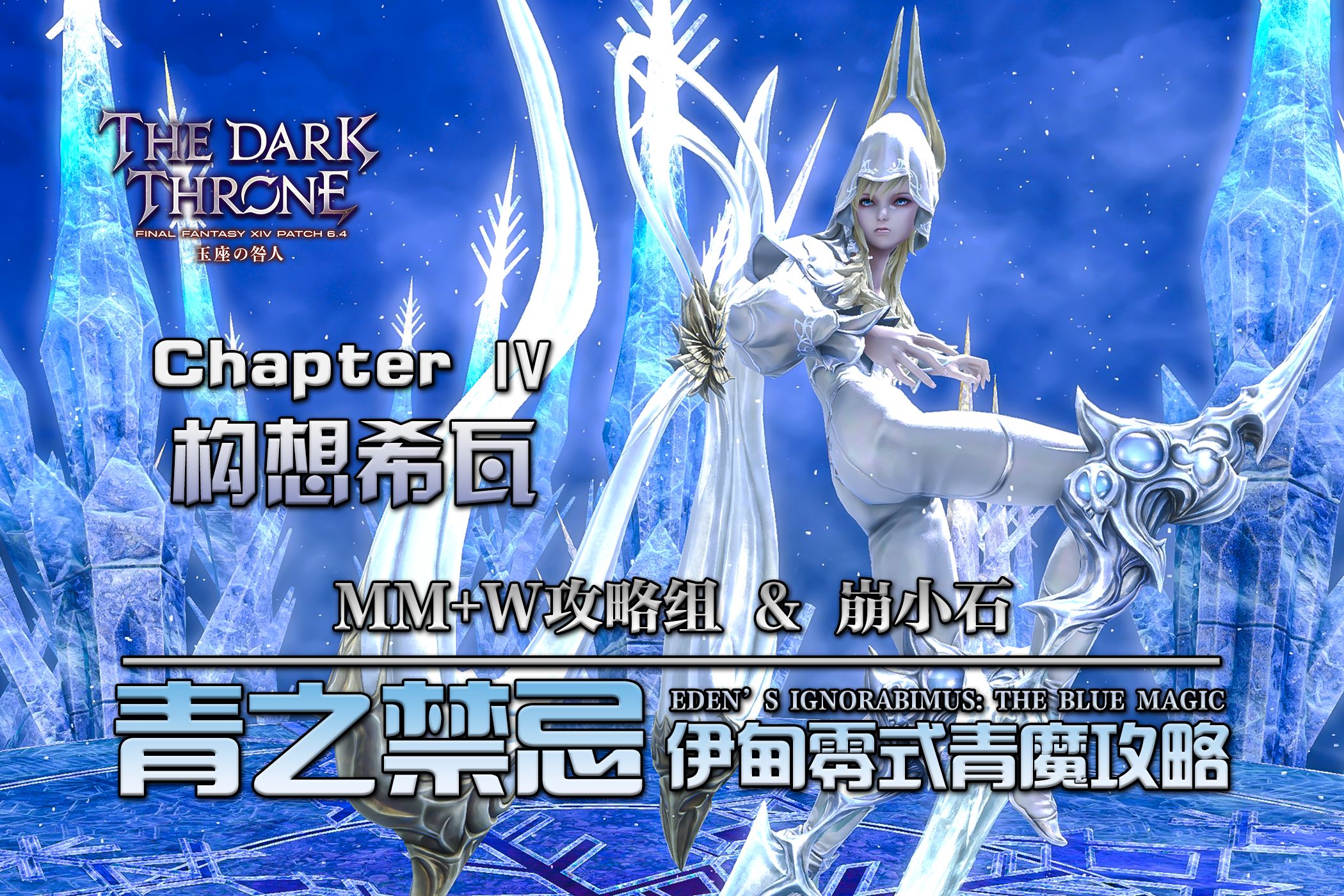 【ff14】80级青魔法师伊甸零式成就攻略 e8s 构想希瓦