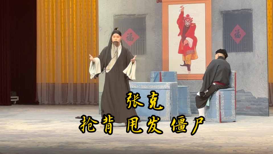 克爷雪耻之战 《乌盆记》过桌抢背(假) 甩发 僵尸(软) 唱腔完成度也