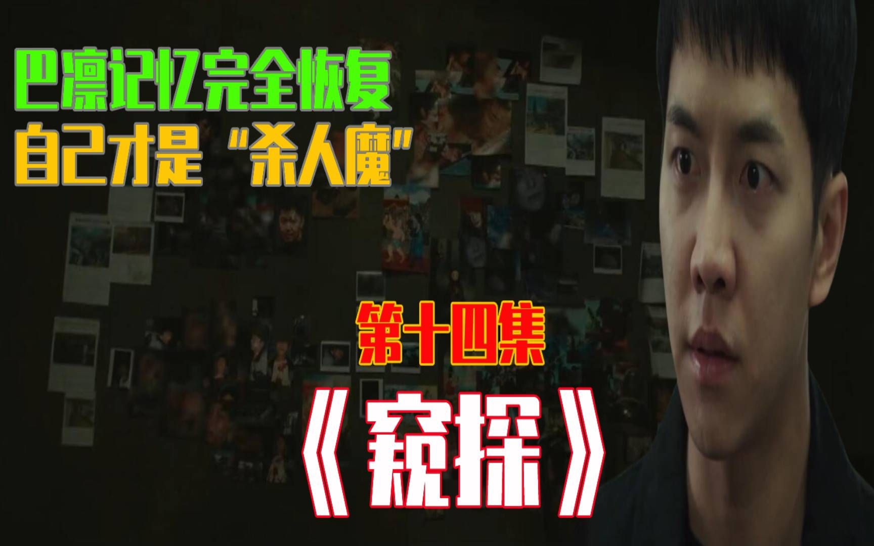 悬疑烧脑韩剧窥探第十四集巴凛记忆完全恢复发现真凶竟然是自己陷入