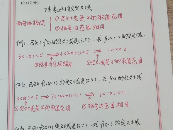 抽象函数的定义域问题是高一数学的重难点,也是高考的重中之重,遇到这种问题,统一可以用两句话搞定#高中数学笔记 #解题技✅定义域是x的取值范围✅...