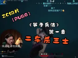 Download Video: 【ZC切片/PUBG】《笋子兵法》惊现人世，当代笋子亲自演示二车杀三士！