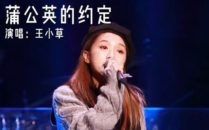 [图]【音乐现场】人不耗光所有的期待是不肯说再见的，蒲公英的约定