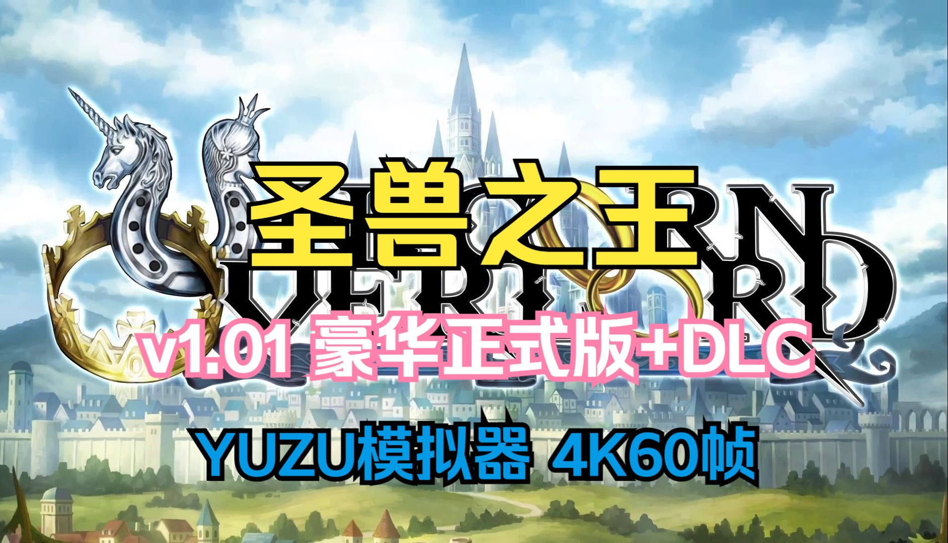 白嫖!圣兽之王v1.