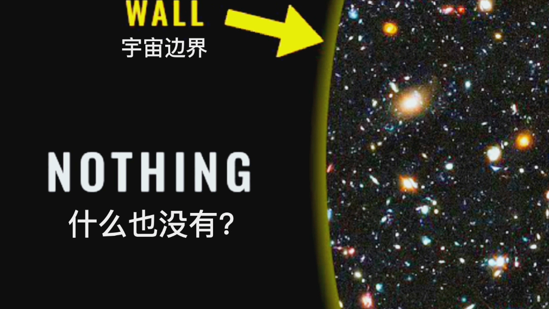 假如宇宙有边界,那么边界的外面是什么?