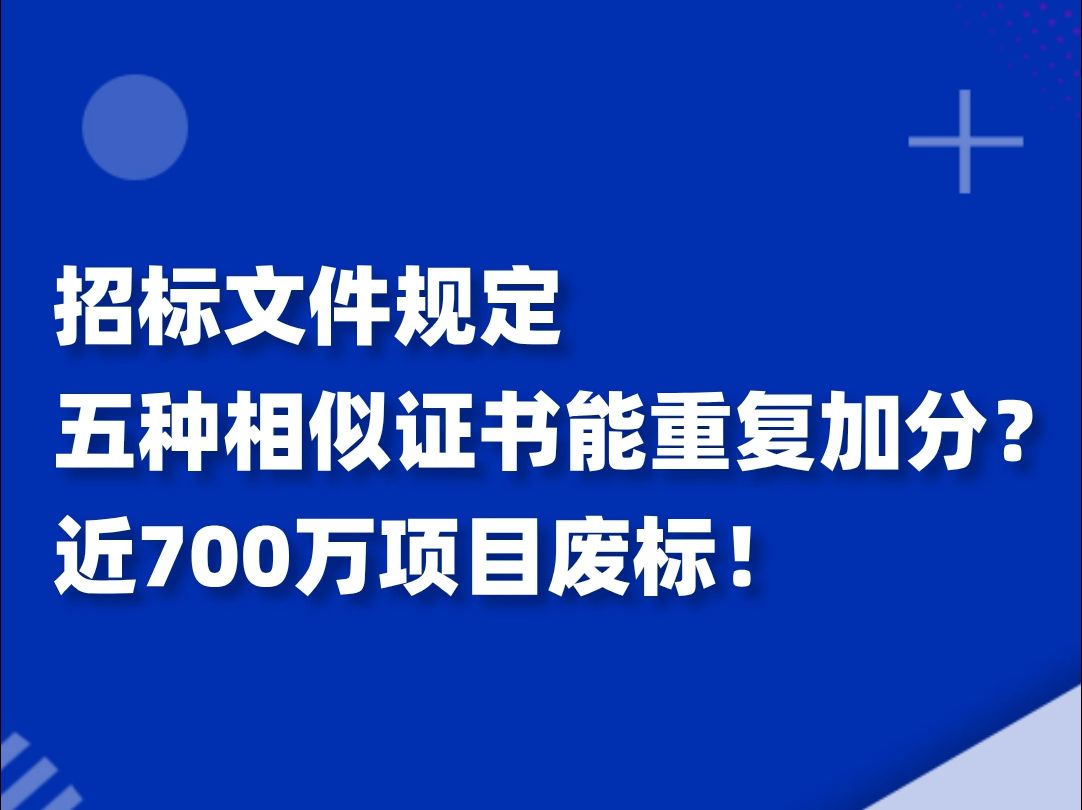 招标文件规定五种相似证书能重复加分?近700万项目废标!哔哩哔哩bilibili