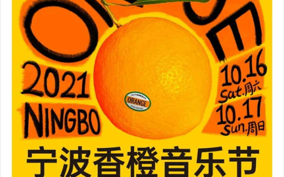 霓虹花园 2021宁波香橙音乐节