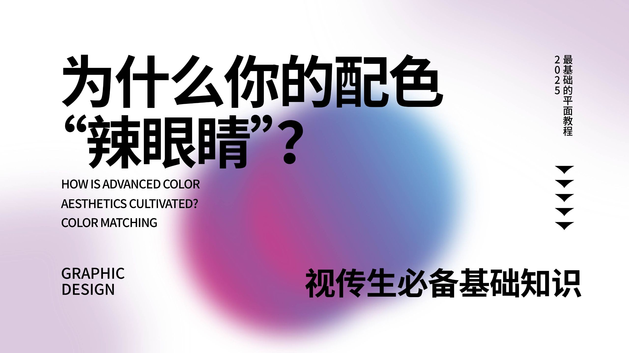 【色彩搭配】别让配色毁了你的设计！视觉传达专业学习急救指南，3步让作品集秒变‘高级’！平面设计/品牌设计/视觉传达