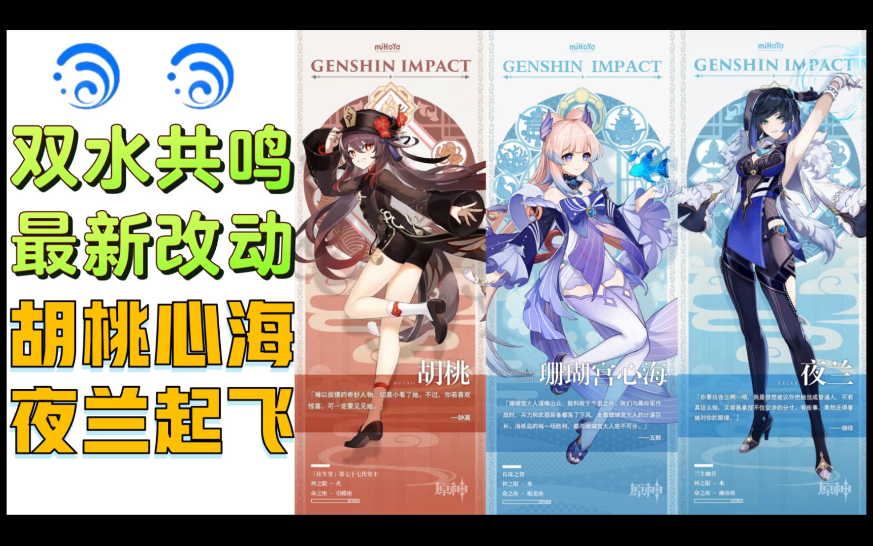 【原神】双水共鸣最新改动,夜兰,心海,胡桃赢麻了
