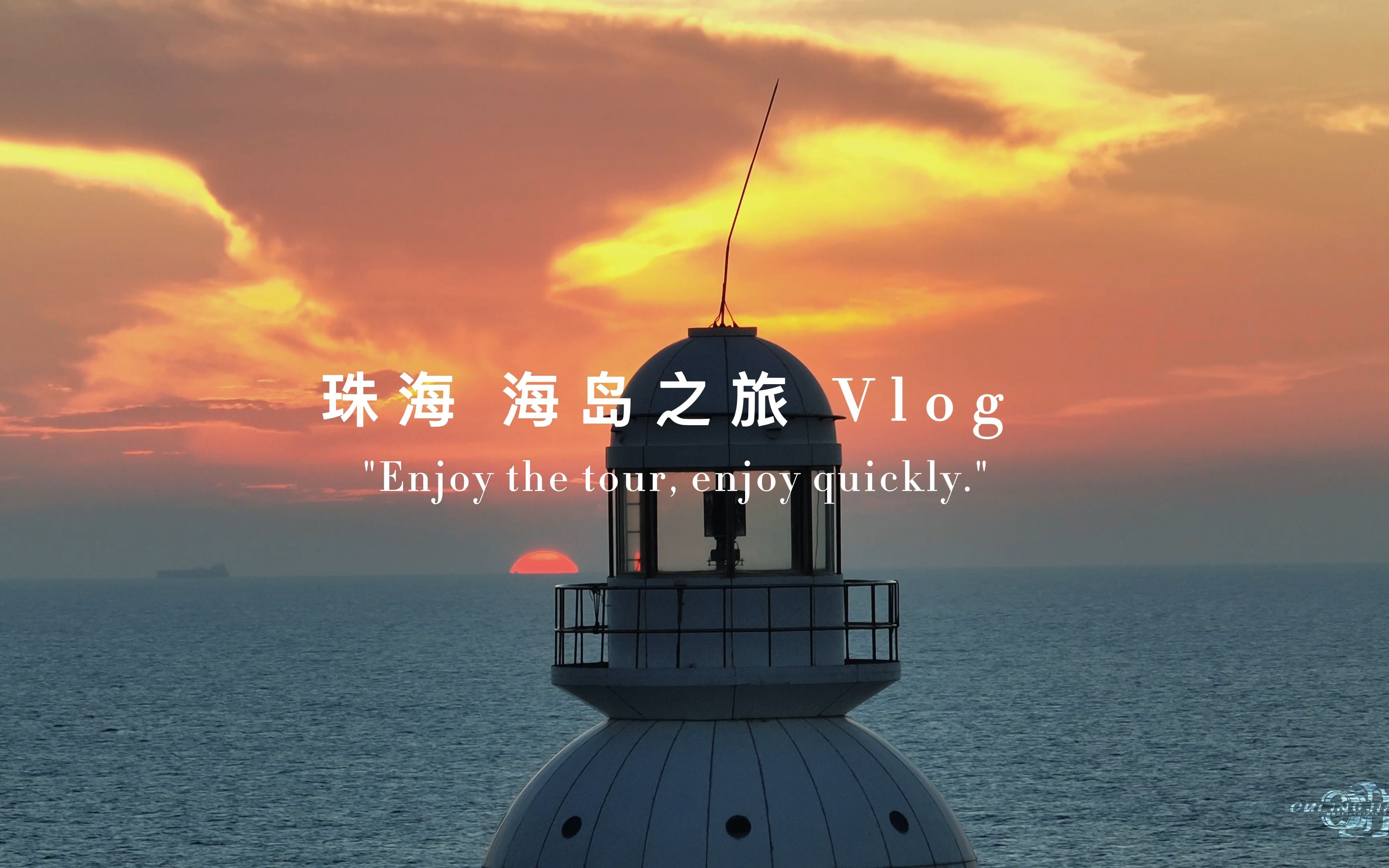 海岛之旅 旅行vlog | 来珠海怎么会不去一次海岛游(平洲岛、外伶仃岛、蚊尾轴岛)哔哩哔哩bilibili