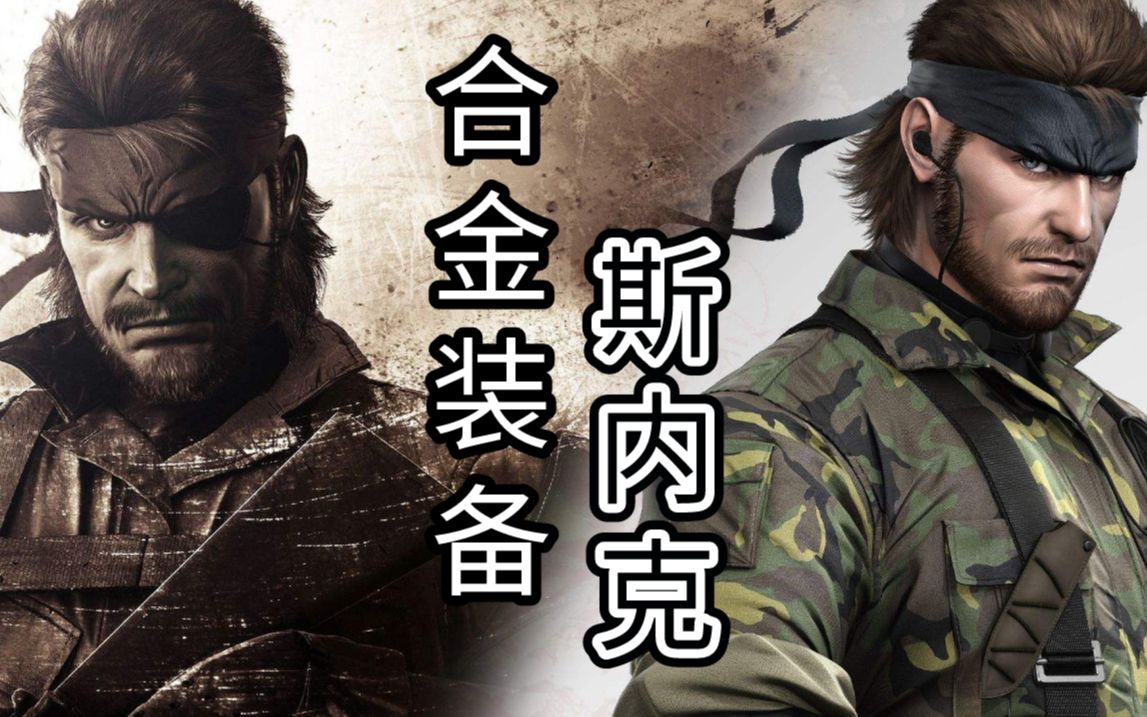 八角聊游戏第2期合金装备斯内克