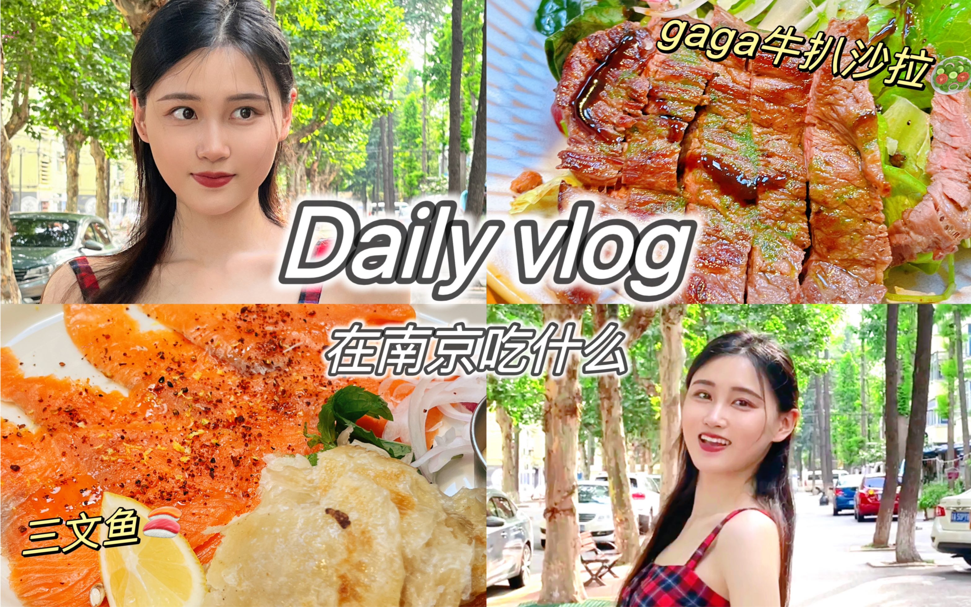 南京vlog|我回家啦!南京大排档推荐!/逛吃了德基的美食/本地人才知道的包子店/吃gaga牛肉沙拉碗/今天的温柔ootd和半扎发型/国航的飞机餐吃点什么哔哩...