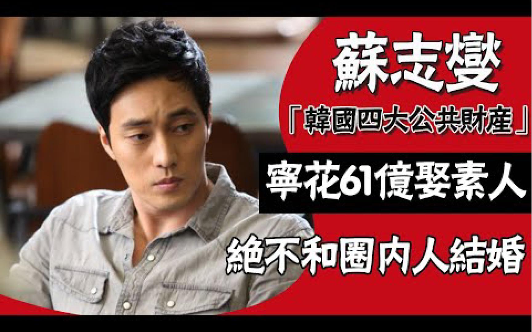 苏志燮:与金贤珠恋爱14年,转身与小自己17岁的美女游戏主播闪婚,如今