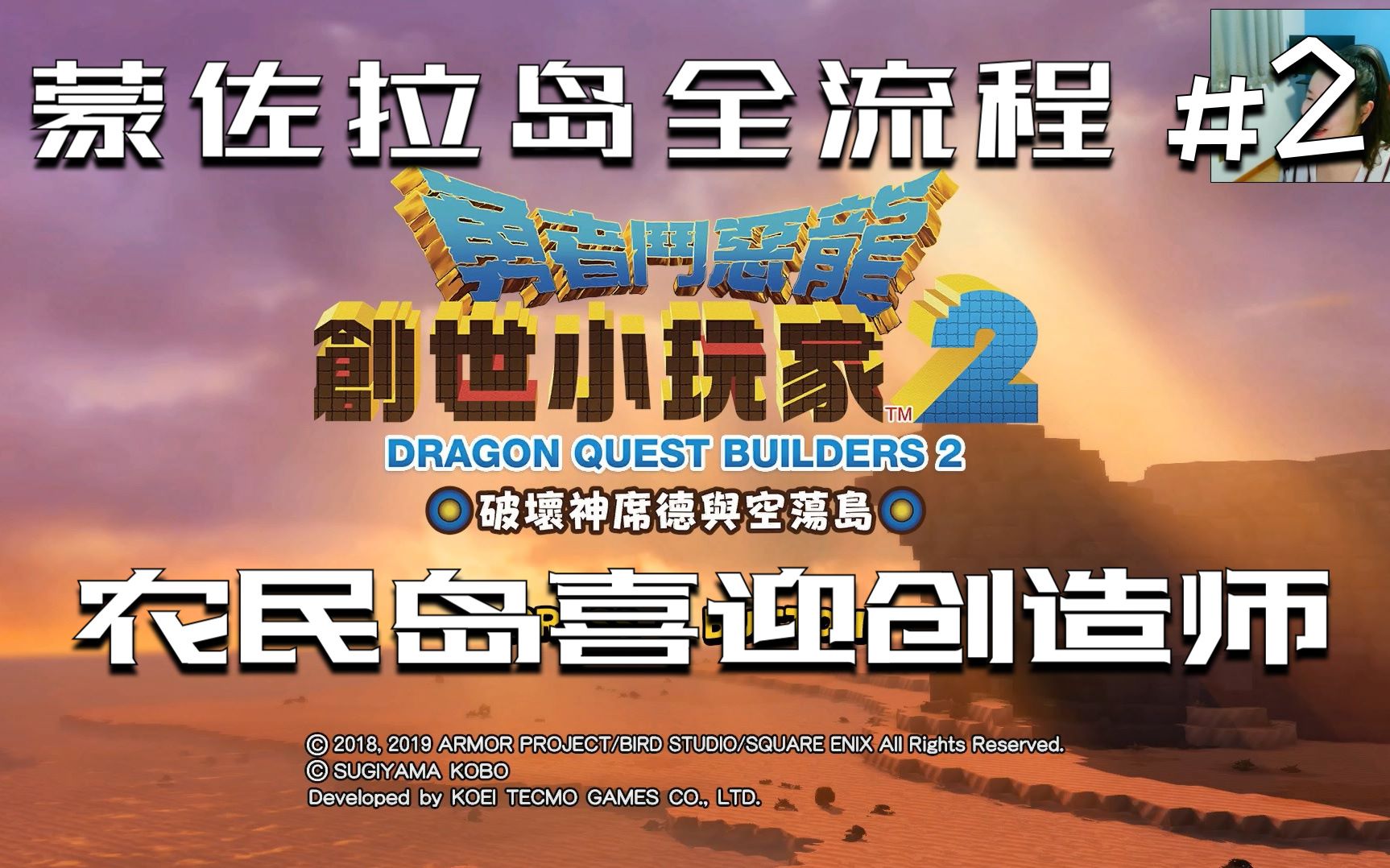 勇者斗恶龙创世小玩家22农民岛喜迎创造师蒙佐拉岛全流程