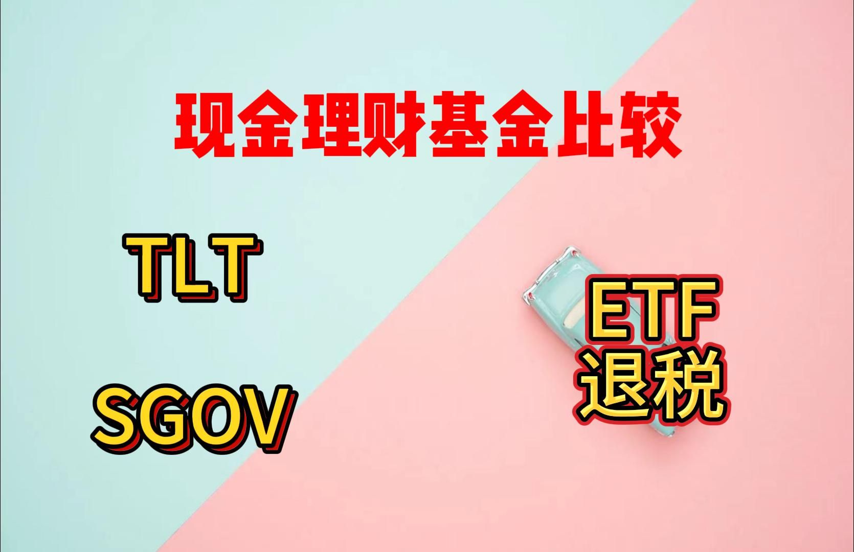 盈透证券|常见现金管理类基金对比|TLT|SGOV|ETF退税哔哩哔哩bilibili