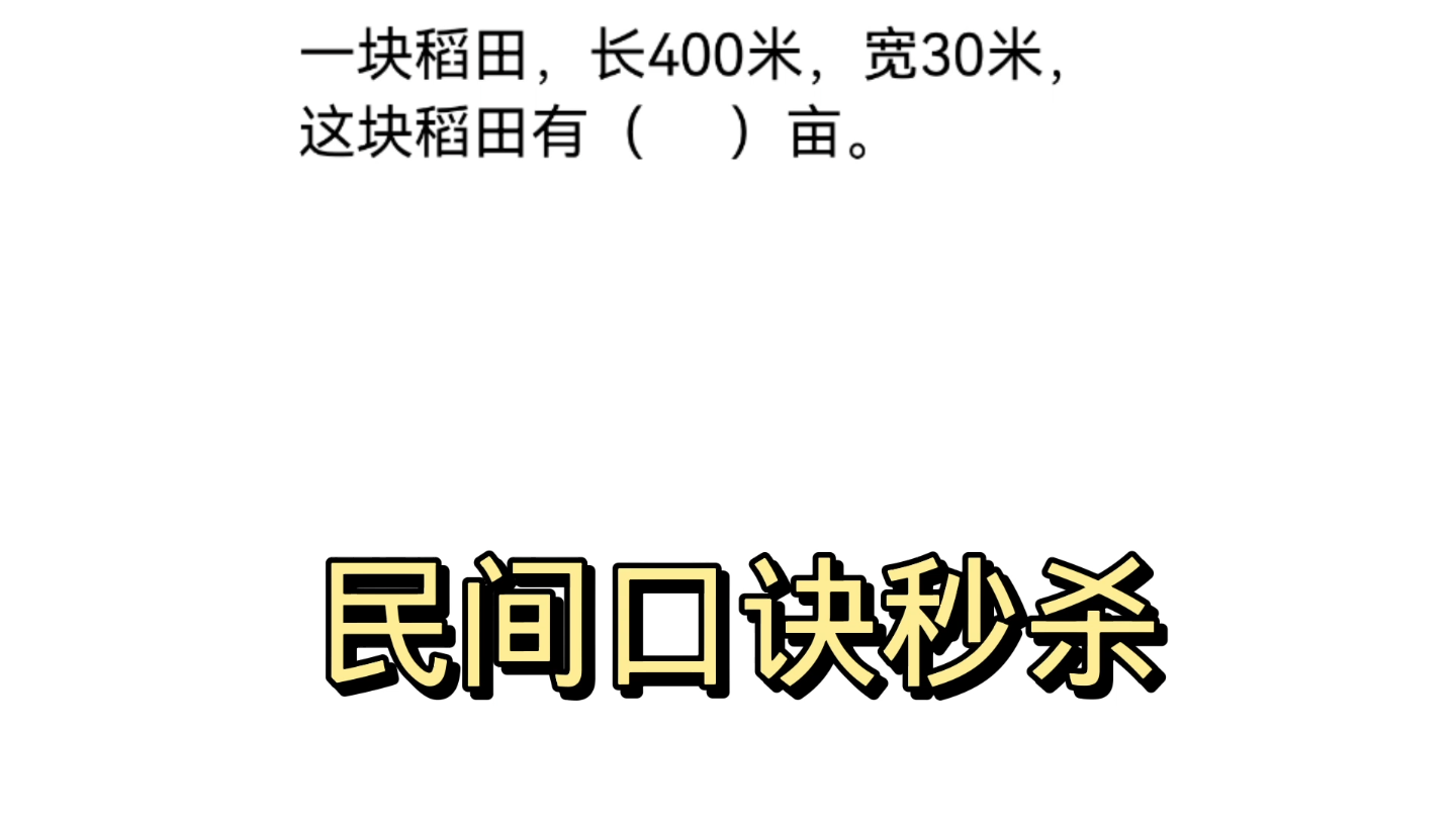 一块稻田长400妮米,宽30米,有多少亩?哔哩哔哩bilibili