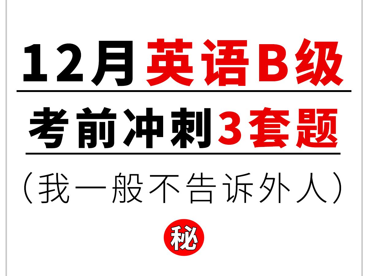 英语B级考前3套卷已出!没把握建议狂刷!哔哩哔哩bilibili