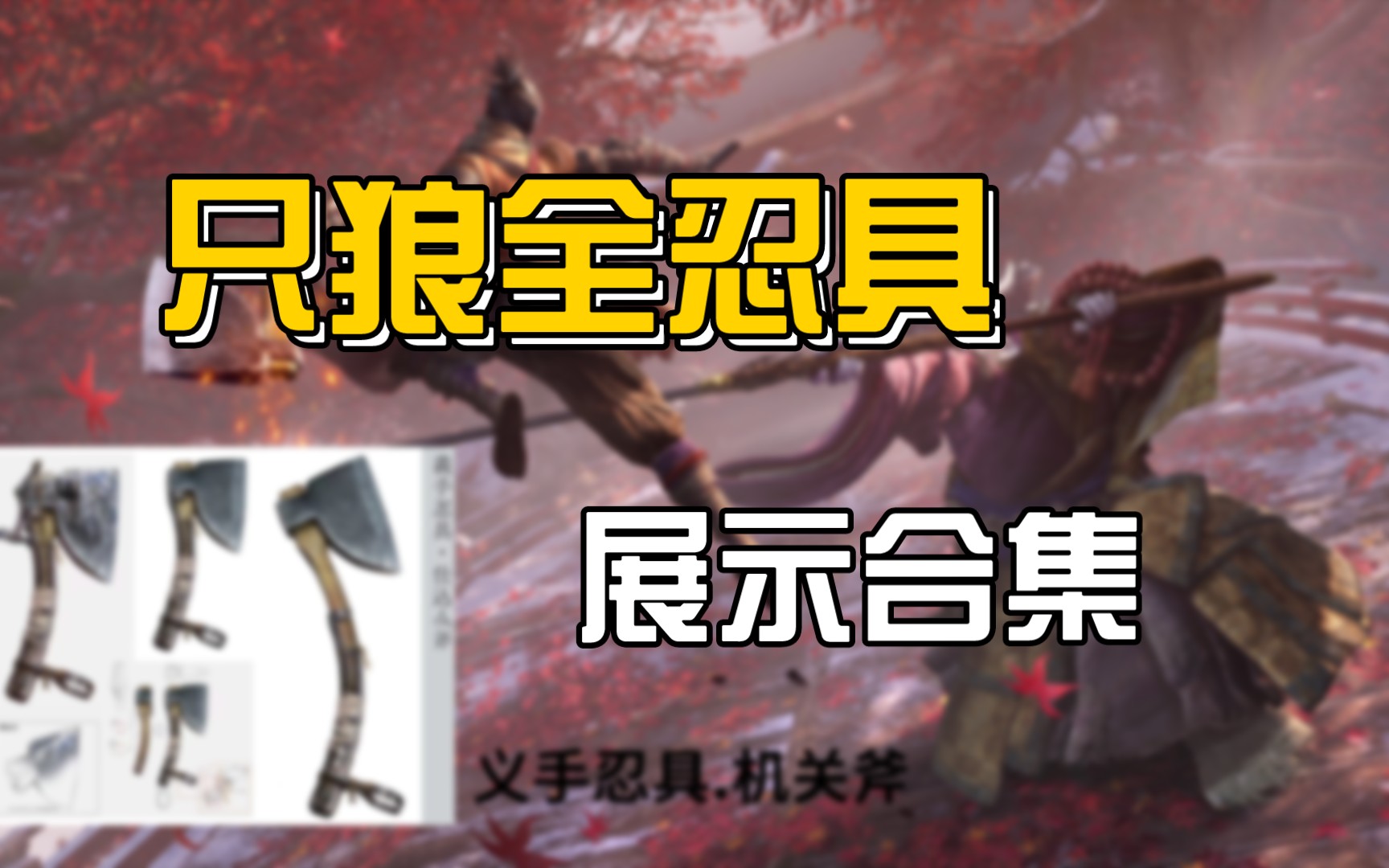 【Sekiro】只狼全忍具展示合集哔哩哔哩bilibili只狼:影逝二度演示