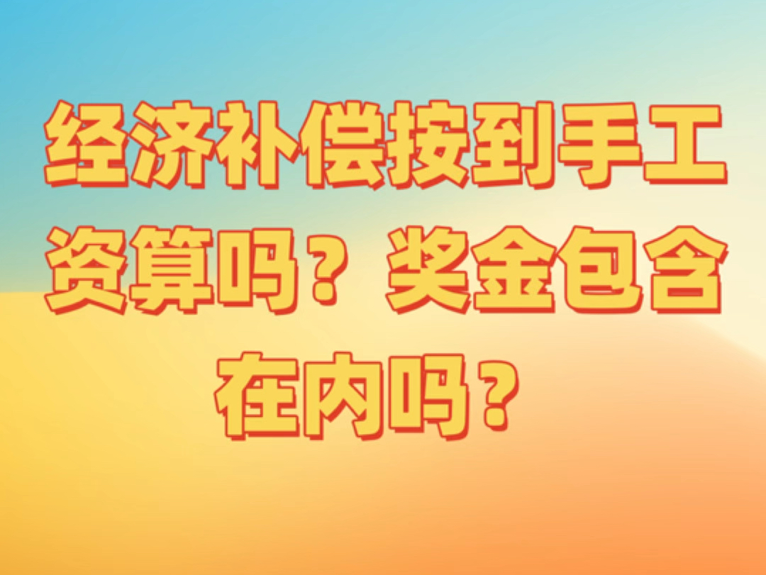 经济补偿按到手工资算吗?奖金包含在内吗?哔哩哔哩bilibili