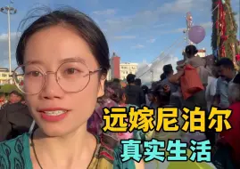 Download Video: 尼泊尔真实生活：远嫁尼泊尔三年，这点还是不能习惯，中外生活差异太大！