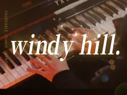 《windy hill》我真的哭死，现在才知道，原来钢琴得这么学！！!