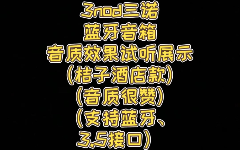 三诺音箱 住过橘子酒店都知道哔哩哔哩bilibili