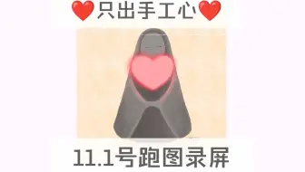 只出手工心❤️11.1号跑图录屏/手工跑图真人送心/包解锁保证不回收/光遇买心卖心纯手工爱心/全图毕业