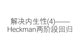 解决内生性(4)——Heckman两阶段回归