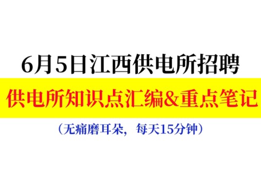 【江西供电所招聘】6月5号考试 供电所重点笔记汇编 无非这42页纸 睡前磨耳朵 偷懒又高效! 遇到就是送分题!2024年江西各地供电服务公司计划招聘哔...