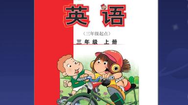 外研版英语（三年级<em class="keyword">起点</em>）电子教材 三年级上册