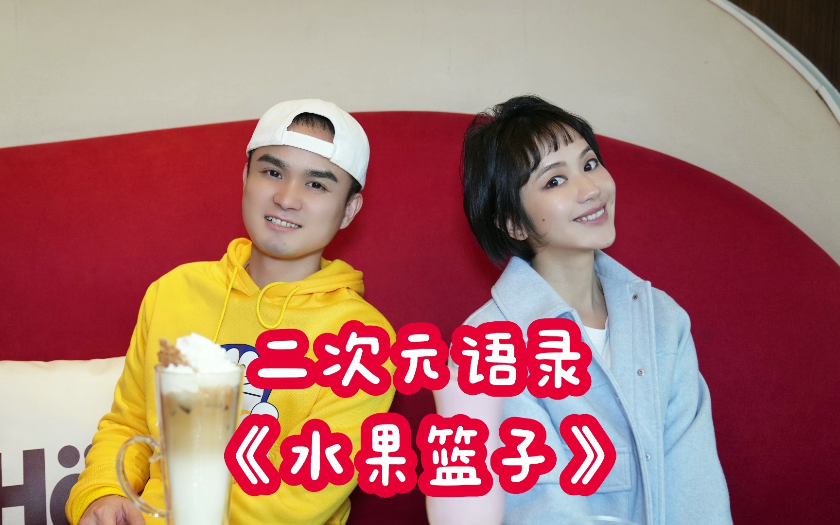 《水果篮子》本田今日子:"就算迷茫,就算犯错,到最后也要为自己的一生