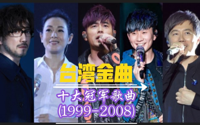 [图]台湾金曲十大冠军歌曲(1999-2008)，经典歌曲频出，华语乐坛依旧强势