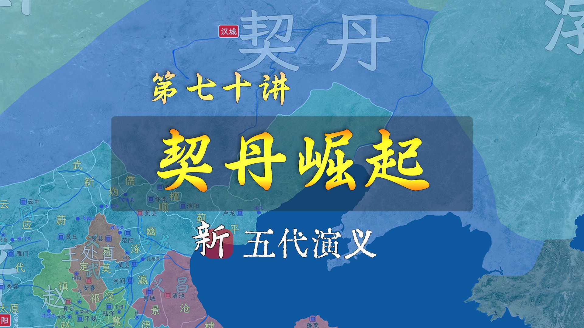 契丹建立!周德威轻敌被困幽州,李存审妙计大破契丹【新五代演义70】哔哩哔哩bilibili